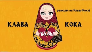 Реакция на Клава Кока - Бабы (lyrik video 2020)///Реакция Савчика