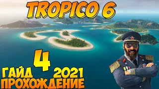 Прохождение / Гайд 🌴 TROPICO 6 🌴 2021 / #4 - Тадж-Махал-наш