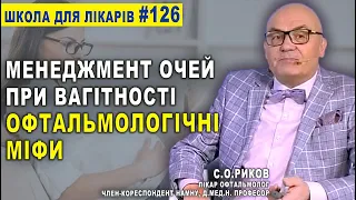 ВАЖЛИВО! ВАГІТНІСТЬ. ХВОРОБИ ОЧЕЙ і РОДИ/Офтальмологія МІФИ - проф.С.О.Риков/Cемінар ЖІНОЧЕ ЗДОРОВ’Я