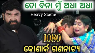 ତୋ ବିନା ମୁଁ ଅଧା ଅଧା | to bina mu adha adha | konark gananatya | daitari panda | jatra update