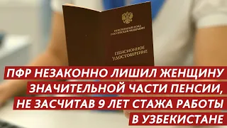 ПФР НЕЗАКОННО ЛИШИЛ ПЕНСИОНЕРКУ ЗНАЧИТЕЛЬНОЙ ЧАСТИ ПЕНСИИ, НЕ ЗАСЧИТАВ 9 ЛЕТ СТАЖА РАБОТЫ