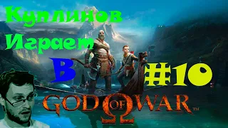 Лучшие моменты Куплинова при прохождении God of War #10. ДИКИЙ ЭКШЕН!