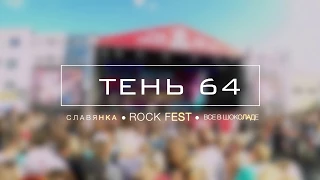 Тень 64 - Rock Fest - Всё в Шоколаде - 2017