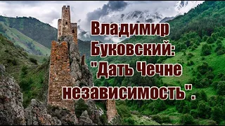 Владимир Буковский: "Дать Чечне независимость".