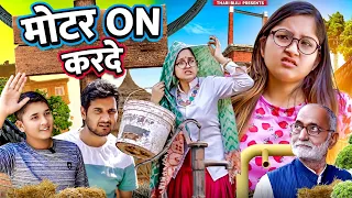 Bijli Motor On Krdo | Thari Bijli | Thari Bijli Comedy | Kshama Trivedi