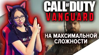 CALL OF DUTY VANGUARD Полное Прохождение Игры на Русском и Обзор ► КАЛ ОФ ДЬЮТИ АВАНГАРД | СТРИМ #1