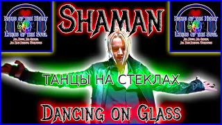 Shaman Reaction Dancing on Glass - Реакция шамана, ТАНЦЫ НА СТЕКЛАХ