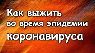 СРОЧНЫЙ ВЫПУСК - КАК ВЫЖИТЬ во время эпидемии коронавируса Актуальная информация