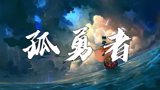 King's Avatar - Lonely Warrior | 全职高手 孤勇者 | 《孤勇者》（《英雄聯盟：雙城之戰》動畫劇集中文主題曲）陳奕迅 Eason Chan #lyrics