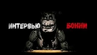 [SFM|FNaF] An Interview with Bonnie (rus)/ Интервью от Бонни