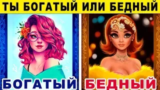 Тест! ТЫ БУДЕШЬ БОГАТЫМ ИЛИ БЕДНЫМ? Невероятный тест на БОГАТСТВО. Точность 99% Будешь ли ты Богатым