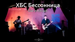 ХБС - Бессонница (Live Kilt Pub)