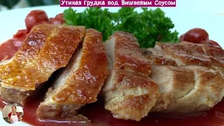 Утиная Грудка В Вишневом Соусе (Brisket Duck Recipe)