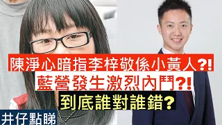 陳淨心暗指李梓敬係敵人?!|藍營發生激烈內鬥?!|到底誰對誰錯?|井仔點睇