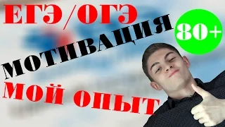 ЕГЭ/ОГЭ 2018 l МОЙ ОПЫТ l КАК НАЧАТЬ ЧТО-ТО ДЕЛАТЬ? МОТИВАЦИЯ для ПОДГОТОВКИ.