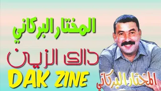 Mokhtar El Berkani  - Dak Zine | المختار البركاني - داك الزين