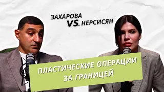 Пластические операции за границей, почему выбирают оперироваться не у отечественных хирургов?