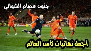 مباراة إسبانيا - هولندا 1-0 نهائي كاس العالم 2010 مباراة المجنونة [ بتعليق عصام الشوالي ]  HD