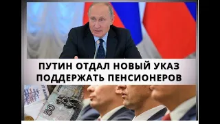 Путин отдал новый указ ПОДДЕРЖАТЬ ПЕНСИОНЕРОВ!