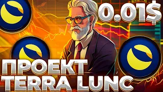 TERRA/LUNC ПРЕДЛОЖЕНИЕ ПРИНЯТО! НОВОЕ ПРЕДЛОЖЕНИЕ ОТ LUNC ВСТУПАЕТ В СИЛУ! LUNC 0.01$?