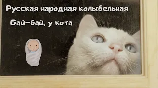 Русская народная колыбельная "Бай бай, у кота"