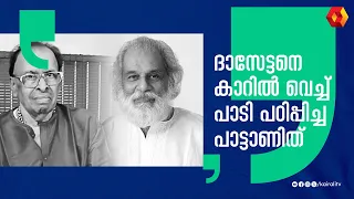 നക്ഷത്ര ദീപങ്ങൾ പിറന്ന കഥ പറഞ്ഞ് ജയൻ മാഷ്  | K G Jayan | Unnimenon | Bichu Thirumala Songs