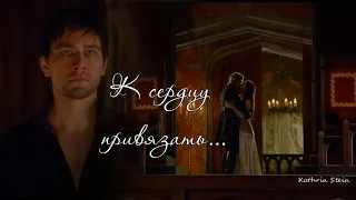 К сердцу привязать || Bash & Mary || Царство | Reign