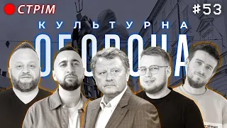 Мирон Богданович Маркевич | КУЛЬТУРНА ОБОРОНА STREAM 53