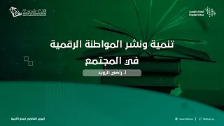 العطاء الرقمي | تنمية ونشر المواطنة الرقمية في المجتمع