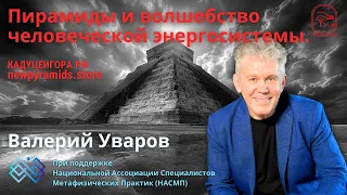 ПИРАМИДЫ И ЭНЕРГОСИСТЕМА ЧЕЛОВЕКА. Краткое изложение. Валерий Уваров в НАСМП.