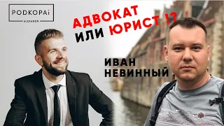 ИВАН НЕВИННЫЙ | ПУТЬ АДВОКАТА | ОТ ЖЕЛАНИЯ ВСЁ ЗНАТЬ ДО ДЕСЯТИЛЕТНЕЙ ПРАКТИКИ | КакВырастиДоТОП #13