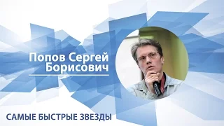 Попов Сергей - Лекция "Самые быстрые звезды"