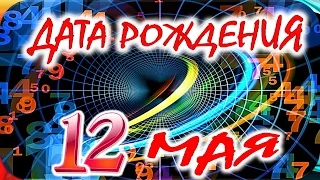 ДАТА РОЖДЕНИЯ 12 МАЯ🎂СУДЬБА, ХАРАКТЕР и ЗДОРОВЬЕ ТАЙНА ДНЯ РОЖДЕНИЯ