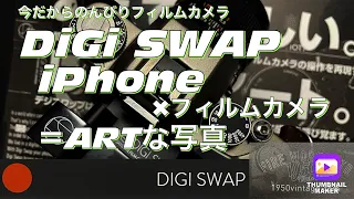 №230【DiGi SWAP｜デジスワップ】を世界初レビュー！フィルム要らずのフィルムカメラfor CONTAX