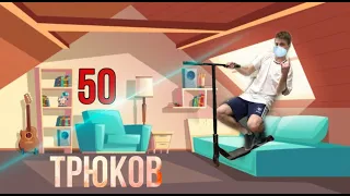 50 ТРЮКОВ ДОМА НА САМОКАТЕ - СОСЕДИ МЕНЯ НЕНАВИДЯТ