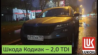 Шкода Кодиак 2,0 TDI - АЗС и расход