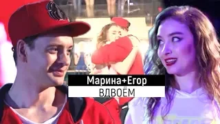 МАРИНА+ЕГОР||МЫ ВДВОЁМ