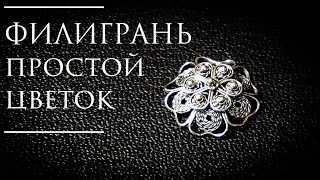 Скань Филигрань|Несложный цветок#MatsonJewellery