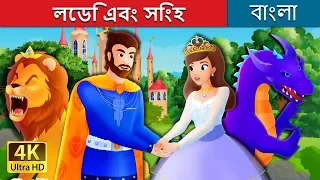 লেডি এবং সিংহ | The lady and The Lion Story in Bengali | @BengaliFairyTales