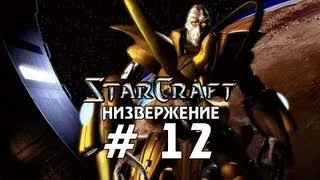 Starcraft 1 - Низвержение - Часть 12 - Прохождение кампании Протоссы