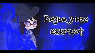 Клип -[ 🔥 Ведьм у нас сжигают 🔥 ]-[ Gacha club ]-[ GCMV