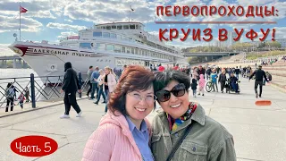 ПЕРВОПРОХОДЦЫ: КРУИЗ В УФУ! Часть 5. Прибыли в столицу Башкортостана! Счастливый день!