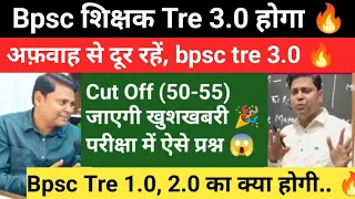 Bpsc शिक्षक भर्ती 2024 Tre 3.0 में देरी 🔥 अब Exam खत्म, क्या है सच // bpsc tre 3.0 admit card