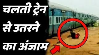 चलती ट्रेन से गिरा युवक || Man Falls From Running Train || Chalti Train Se Uterne Ka Natija