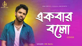 Ekbar Bolo  |  একবার বলো | Cover | Rik Basu | Kumar Sanu | KMJ Music Series