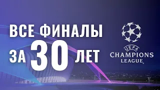 Все финалы Лиги Чемпионов за 30 лет