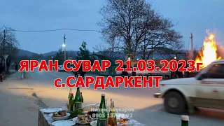 "ЯРАН СУВАР" с.Сардаркент 2023г.