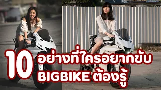 10 อย่างที่ใครอยากขับ Bigbike ต้องรู้