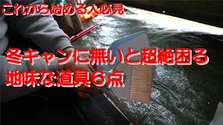 【ソロキャン歴２５年のキャンプ技】冬キャンで地味だけど無いと超絶困るキャンプ道具６選