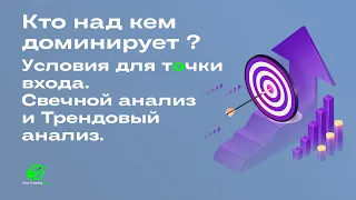 🟢 Кто над кем доминирует ? // Условия для точки входа. Свечной анализ и Трендовый анализ